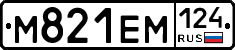М821ЕМ124 - 