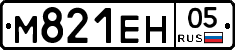 М821ЕН05 - 