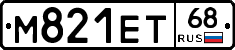 М821ЕТ68 - 