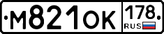 М821ОК178 - 