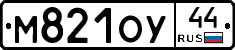 М821ОУ44 - 
