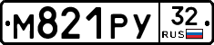 М821РУ32 - 