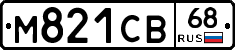 М821СВ68 - 