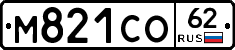 М821СО62 - 