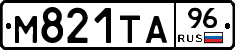 М821ТА96 - 