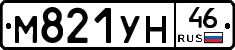 М821УН46 - 