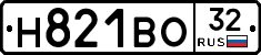 Н821ВО32 - 