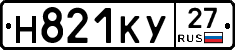 Н821КУ27 - 