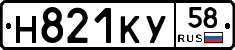 Н821КУ58 - 