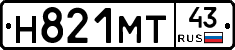 Н821МТ43 - 