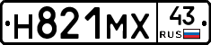 Н821МХ43 - 