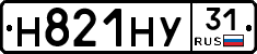 Н821НУ31 - 