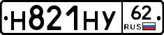 Н821НУ62 - 