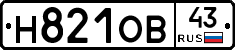 Н821ОВ43 - 