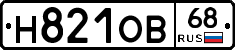Н821ОВ68 - 