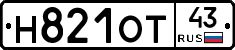 Н821ОТ43 - 