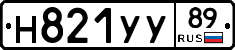 Н821УУ89 - 