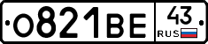 О821ВЕ43 - 