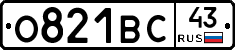 О821ВС43 - 