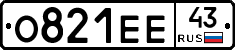 О821ЕЕ43 - 