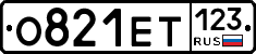 О821ЕТ123 - 
