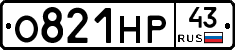 О821НР43 - 