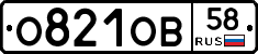 О821ОВ58 - 