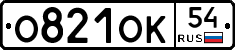 О821ОК54 - 