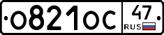О821ОС47 - 