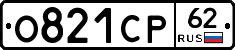 О821СР62 - 