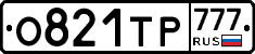 О821ТР777 - 