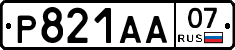 Р821АА07 - 