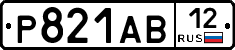 Р821АВ12 - 