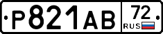Р821АВ72 - 