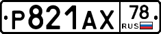 Р821АХ78 - 