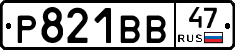 Р821ВВ47 - 
