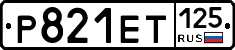 Р821ЕТ125 - 