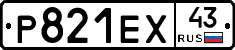 Р821ЕХ43 - 