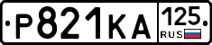 Р821КА125 - 