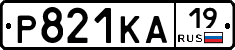 Р821КА19 - 