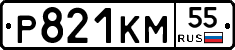 Р821КМ55 - 