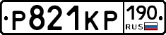Р821КР190 - 