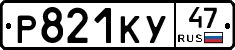 Р821КУ47 - 