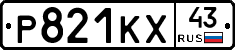 Р821КХ43 - 