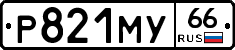 Р821МУ66 - 