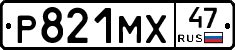 Р821МХ47 - 