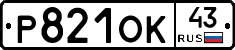 Р821ОК43 - 