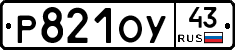 Р821ОУ43 - 