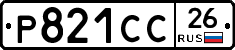Р821СС26 - 