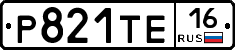 Р821ТЕ16 - 